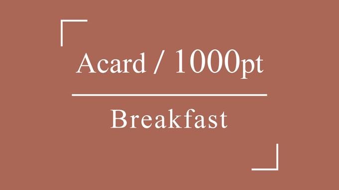Aカード1000ポイントプラン■朝食付■